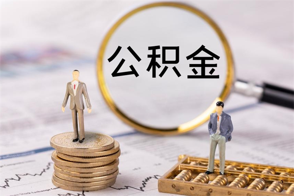 儋州公积金怎么全部取（如何全部取出住房公积金）