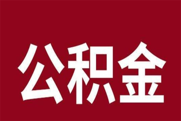 儋州e怎么取公积金（公积金提取城市）