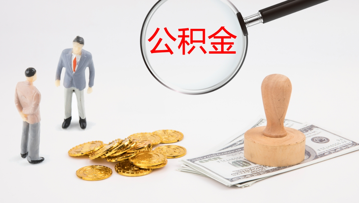 儋州部队公积金可以取吗（部队公积金可以提取现金吗）