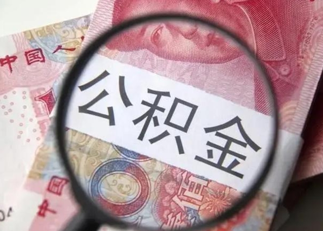 儋州公积金封存不满6个月怎么取出来（公积金账户封存不满6个月）