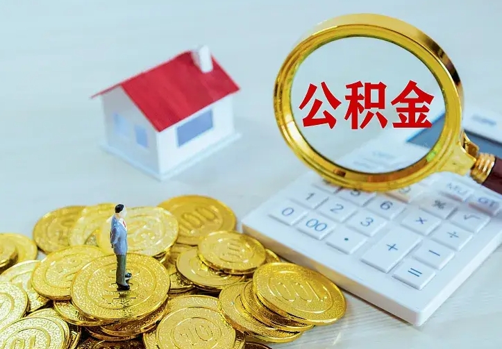 儋州公积金怎么取（怎样取住房公积金）