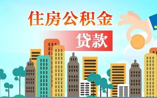 儋州公积金离职了在外地怎么取（住房公积金离职后异地怎么提取）