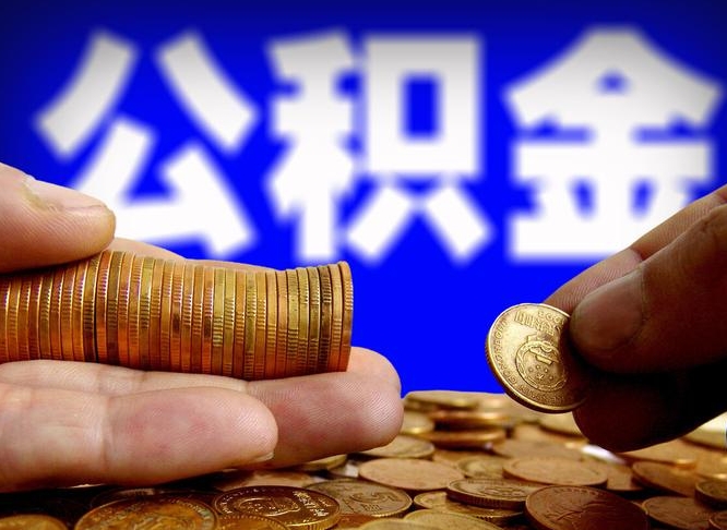 儋州提公积金在哪里（提取公积金在哪里办理手续）